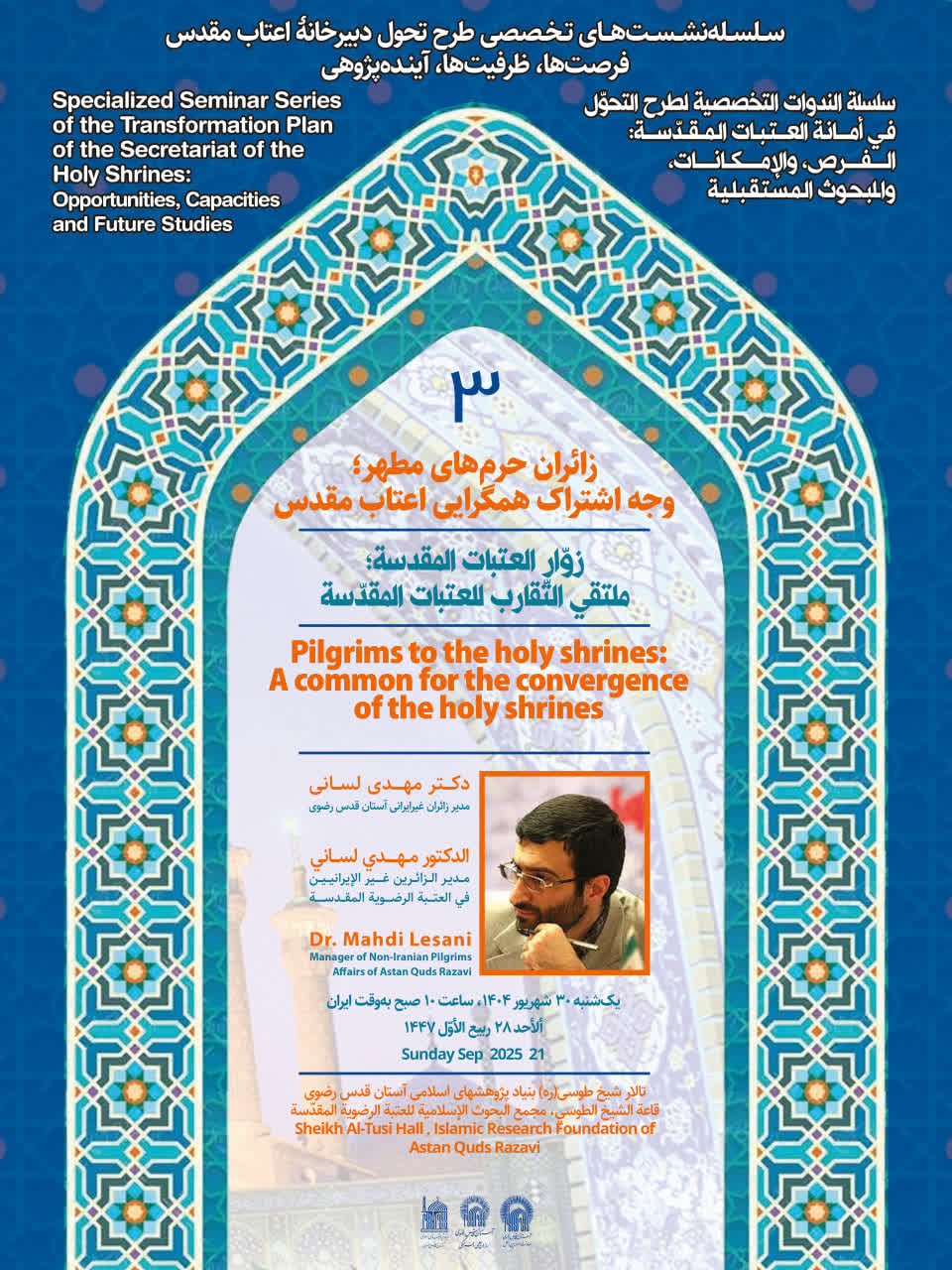 سومین نشست اعتاب مقدس
